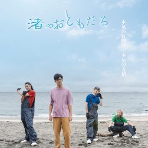 フクシノブキの映像作品初主演ドラマ『渚のおともだち』、共演に橋本全一・松村龍之介ら　公開収録も イメージ画像