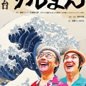 「サルまん」が舞台化決定、『とんち番長』でマンガ界の荒波に挑む イメージ画像
