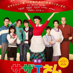 舞台「サザエさん」ビジュアル解禁　フクシノブキ・山口森広・北乃颯希が新キャストに イメージ画像