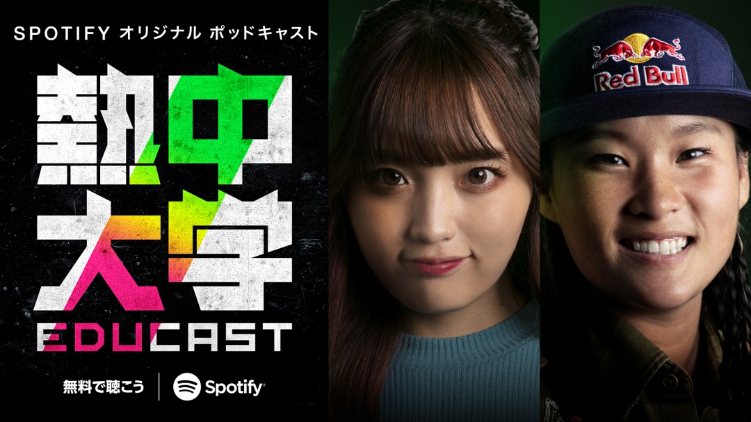 佐藤流司が若者に熱く講義　Spotifyの教育ポッドキャスト番組「熱中大学」に出演 イメージ画像