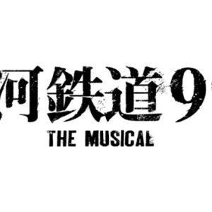 佐藤流司、『銀河鉄道999』で機械伯爵役　人間時代のオリジナルエピソード追加 イメージ画像