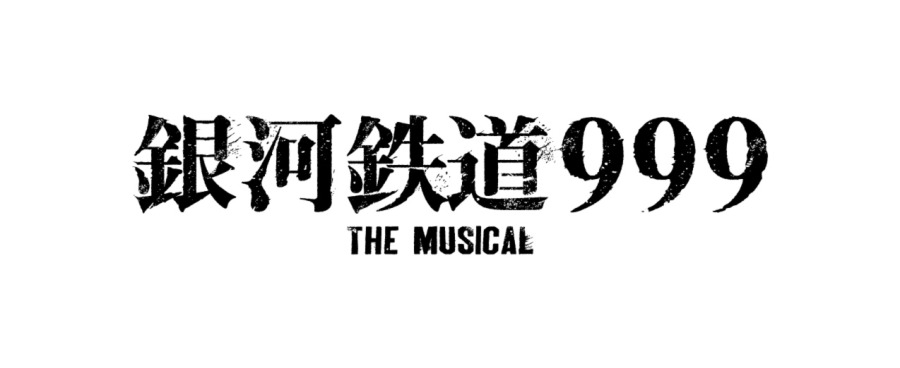 佐藤流司、『銀河鉄道999』で機械伯爵役　人間時代のオリジナルエピソード追加 イメージ画像