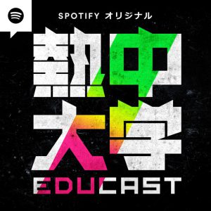 佐藤流司が若者に熱く講義　Spotifyの教育ポッドキャスト番組「熱中大学」に出演 イメージ画像