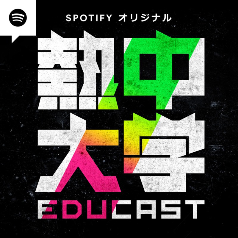 佐藤流司が若者に熱く講義　Spotifyの教育ポッドキャスト番組「熱中大学」に出演 イメージ画像