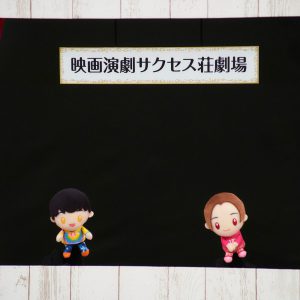 「映画演劇 サクセス荘」あらすじ＆第2弾予告映像が解禁　住人たちはS4に立ち退きを命じられて… イメージ画像