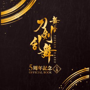 舞台『刀剣乱舞』オフィシャルブックが発売、末満健一・鈴木拡樹・荒牧慶彦ら登場 イメージ画像