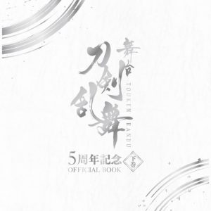 舞台『刀剣乱舞』オフィシャルブックが発売、末満健一・鈴木拡樹・荒牧慶彦ら登場 イメージ画像