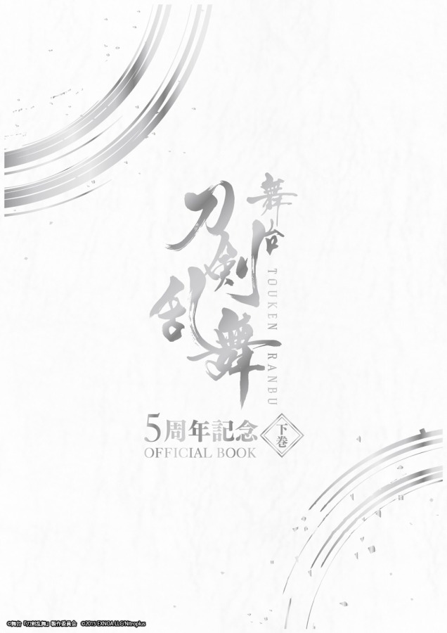 舞台『刀剣乱舞』オフィシャルブックが発売、末満健一・鈴木拡樹・荒牧慶彦ら登場 イメージ画像
