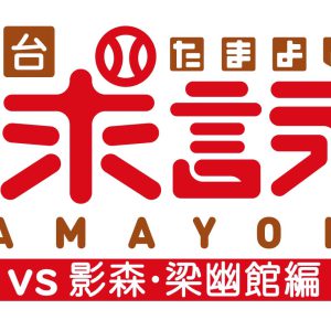 ラストアイドルが再び野球に挑む、舞台『球詠』続編決定　第2弾は影森・梁幽館編 イメージ画像