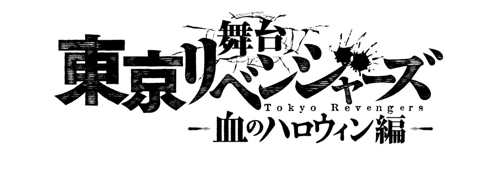 舞台「東京リベンジャーズ 」-血のハロウィン編-