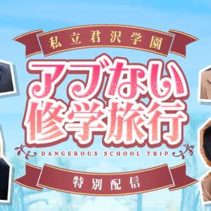 “新人教師”君沢ユウキによる『私立君沢学園アブない修学旅行』DVD＆グッズが発売　12・18に生配信 イメージ画像