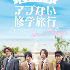 “新人教師”君沢ユウキによる『私立君沢学園アブない修学旅行』DVD＆グッズが発売　12・18に生配信 イメージ画像