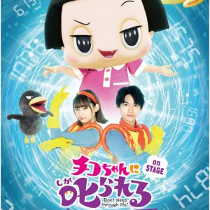 髙橋颯＆浅川梨奈がタイムパトロールに　「チコちゃんに𠮟られる！」メインビジュアル公開 イメージ画像