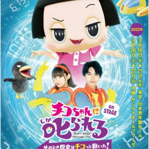 髙橋颯＆浅川梨奈がタイムパトロールに　「チコちゃんに𠮟られる！」メインビジュアル公開 イメージ画像