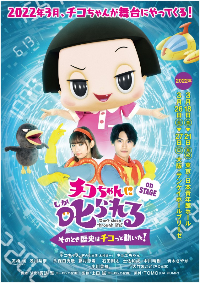 髙橋颯＆浅川梨奈がタイムパトロールに　「チコちゃんに𠮟られる！」メインビジュアル公開 イメージ画像