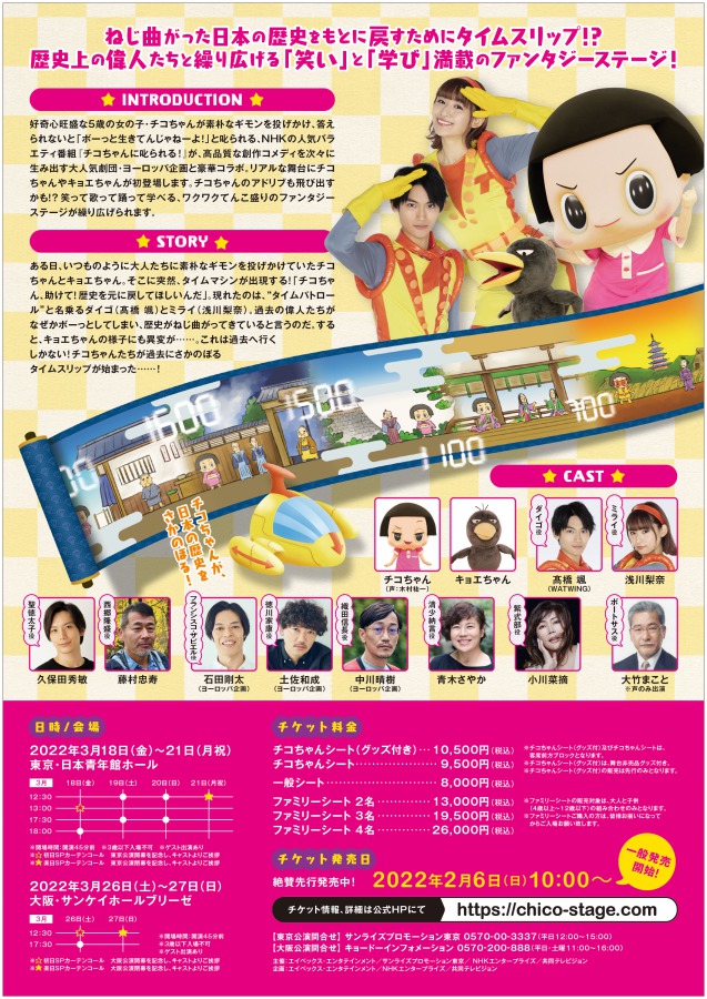 髙橋颯＆浅川梨奈がタイムパトロールに　「チコちゃんに𠮟られる！」メインビジュアル公開 イメージ画像