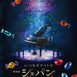 高野洸・橋本祥平らが青春物語に挑む、朗読劇「いつもポケットにショパン」再演が決定 イメージ画像