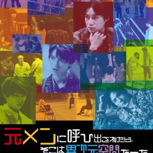 高崎翔太・北村諒・木津つばさら出演、映画『元メン』が2週間限定でアンコール上映 イメージ画像