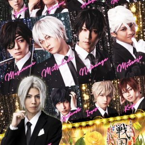 橘龍丸、上杉謙信役で「戦ステ」スペシャル公演出演　スーツに着飾ったキャストが登場する企画も イメージ画像