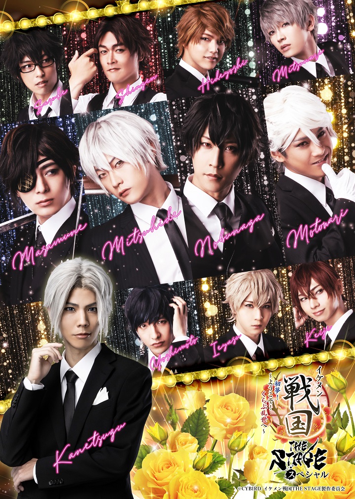 橘龍丸、上杉謙信役で「戦ステ」スペシャル公演出演　スーツに着飾ったキャストが登場する企画も イメージ画像