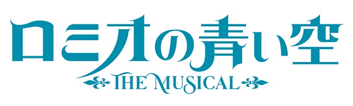 ミュージカル「ロミオの青い空」　大薮丘と新里宏太のソロビジュアル公開 イメージ画像