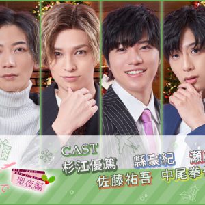 瀬戸啓太・杉江優篤らとクリスマスが過ごせる、俳優チャット小説「君とのキスは旅先で～聖夜編～」連載開始 イメージ画像