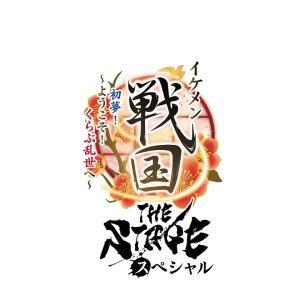 橘龍丸、上杉謙信役で「戦ステ」スペシャル公演出演　スーツに着飾ったキャストが登場する企画も イメージ画像