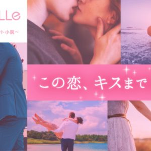瀬戸啓太・杉江優篤らとクリスマスが過ごせる、俳優チャット小説「君とのキスは旅先で～聖夜編～」連載開始 イメージ画像