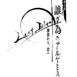 ついに完結、舞台版『誰ガ為のアルケミスト』ビジュアル＆あらすじ解禁 イメージ画像
