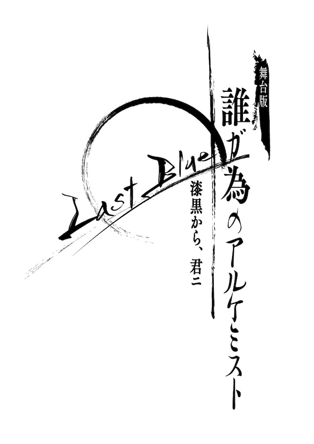 ついに完結、舞台版『誰ガ為のアルケミスト』ビジュアル＆あらすじ解禁 イメージ画像