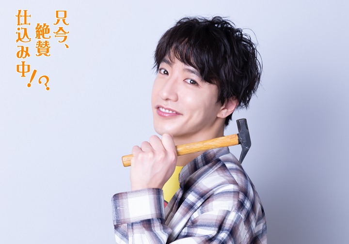 橘りょう主演　舞台『只今、絶賛仕込み中!?』のキャラクタービジュアル解禁 イメージ画像