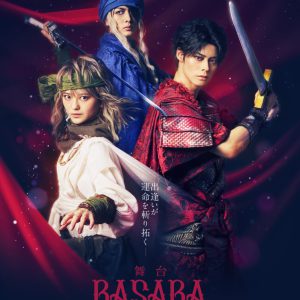 舞台「BASARA」田中珠里・宇野結也ら全キャスト23人のソロビジュアル解禁　ライブ配信決定も イメージ画像