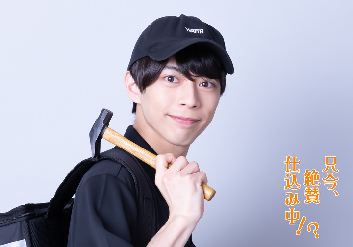 橘りょう主演　舞台『只今、絶賛仕込み中!?』のキャラクタービジュアル解禁 イメージ画像