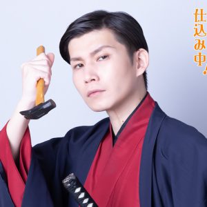 橘りょう主演　舞台『只今、絶賛仕込み中!?』のキャラクタービジュアル解禁 イメージ画像