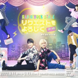浜中文一＆室龍太W主演の朗読劇「リクエストをよろしく」大阪公演、茜屋日海夏ら全キャスト解禁 イメージ画像
