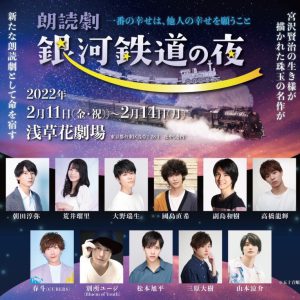 山本涼介・朝田淳弥らが銀河鉄道の世界へ誘う　宮沢賢治の『銀河鉄道の夜』が朗読劇に イメージ画像