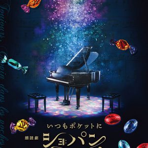 染谷俊之「胸が締め付けられまくる…」　朗読劇「いつもポケットにショパン」出演に意気込み イメージ画像