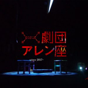 放射能汚染に侵された近未来を描く　劇団アレン座の第七回本公演、舞台「土の壁」上演決定 イメージ画像