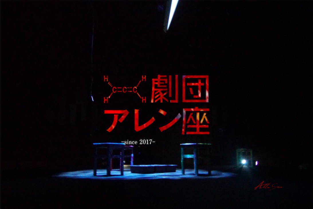 放射能汚染に侵された近未来を描く　劇団アレン座の第七回本公演、舞台「土の壁」上演決定 イメージ画像