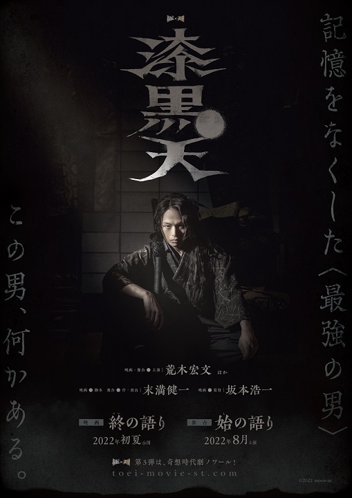 ムビ×ステ第3弾『漆黒天』