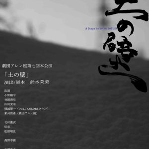 放射能汚染に侵された近未来を描く　劇団アレン座の第七回本公演、舞台「土の壁」上演決定 イメージ画像