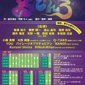 梅棒14th WONDER『おどんろ』上演決定、小越勇輝・大西桃香ら全キャスト解禁 イメージ画像