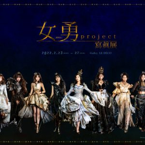 生田輝・伊波杏樹らが勇ましく美しい姿に、『女勇-JOYU- project』寫眞展開催　新カット公開 イメージ画像