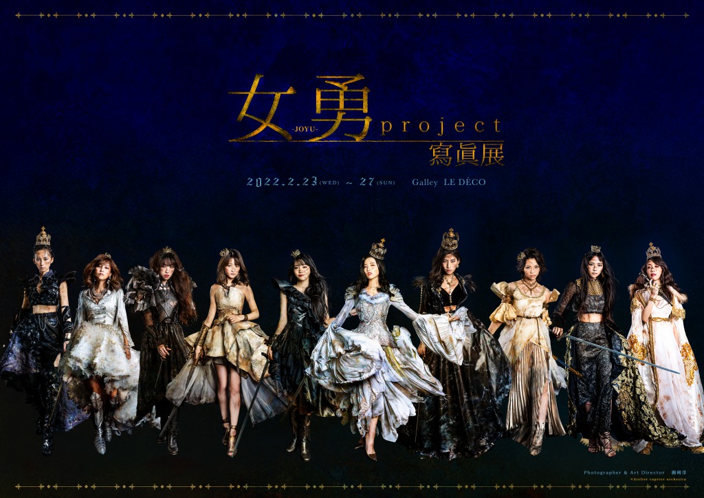生田輝・伊波杏樹らが勇ましく美しい姿に、『女勇-JOYU- project』寫眞展開催　新カット公開 イメージ画像