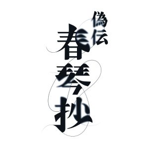 黒沢ともよの一人芝居ミュージカル『偽伝春琴抄』が5月に上演 イメージ画像