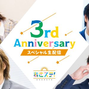有澤樟太郎・矢崎広・染谷俊之・赤澤遼太郎が集結、『あさステ！』番組3周年記念生配信が3・15に決定 イメージ画像