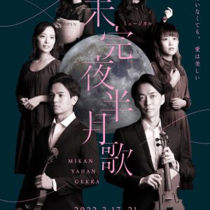 田村良太＆溝渕俊介のW主演　天才ヴァイオリニストを演じる、ミュージカル「未完夜半月歌」上演へ イメージ画像