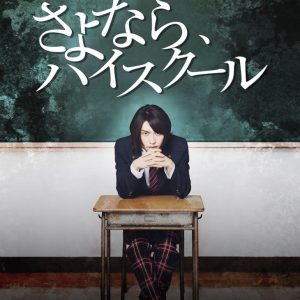 阿部顕嵐主演、ドラマ『さよなら、ハイスクール』2・28より配信スタート　テーマは”スクールカースト” イメージ画像
