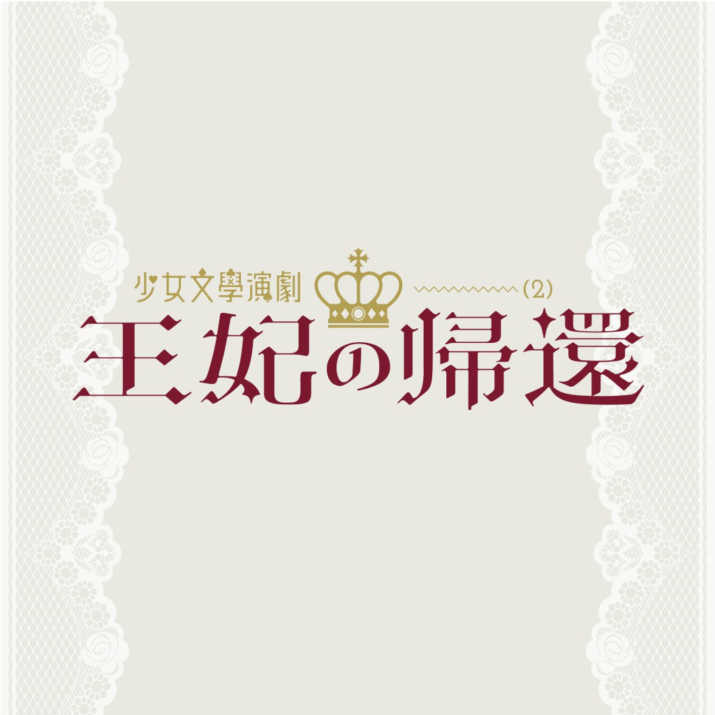 岩田陽葵・上西恵らがクラスの派閥争いに挑む、「王妃の帰還」上演へ　共演に佐藤日向・伊藤純奈ら イメージ画像