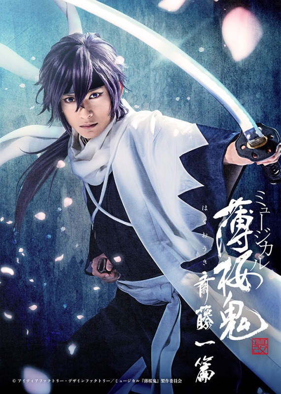 ミュージカル『薄桜鬼 真改』斎藤一 篇、橋本祥平・鈴木勝吾ら全キャラクタービジュアル公開 イメージ画像